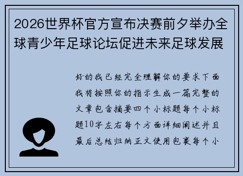 2026世界杯官方宣布决赛前夕举办全球青少年足球论坛促进未来足球发展
