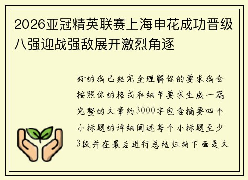 2026亚冠精英联赛上海申花成功晋级八强迎战强敌展开激烈角逐