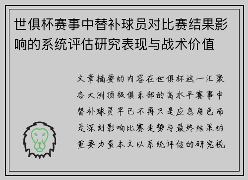 世俱杯赛事中替补球员对比赛结果影响的系统评估研究表现与战术价值 世俱杯赛事中替补球员对比赛结果影响的系统评估研究表现与战术价值