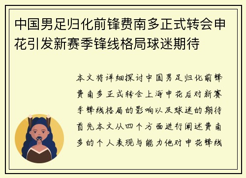 中国男足归化前锋费南多正式转会申花引发新赛季锋线格局球迷期待