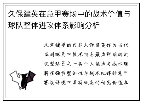 久保建英在意甲赛场中的战术价值与球队整体进攻体系影响分析