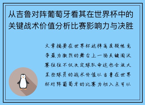 从吉鲁对阵葡萄牙看其在世界杯中的关键战术价值分析比赛影响力与决胜意义