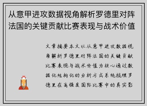 从意甲进攻数据视角解析罗德里对阵法国的关键贡献比赛表现与战术价值