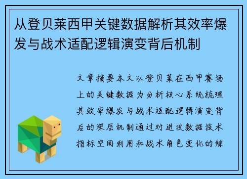 从登贝莱西甲关键数据解析其效率爆发与战术适配逻辑演变背后机制