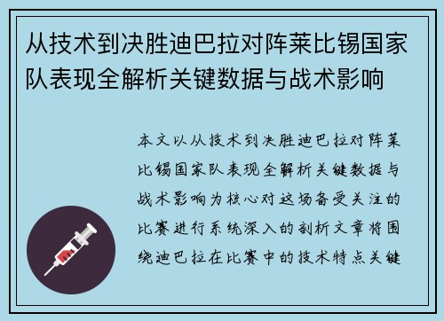 从技术到决胜迪巴拉对阵莱比锡国家队表现全解析关键数据与战术影响