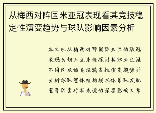 从梅西对阵国米亚冠表现看其竞技稳定性演变趋势与球队影响因素分析