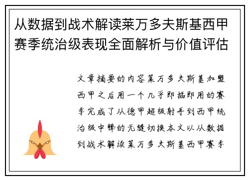从数据到战术解读莱万多夫斯基西甲赛季统治级表现全面解析与价值评估