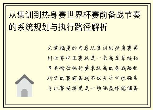 从集训到热身赛世界杯赛前备战节奏的系统规划与执行路径解析