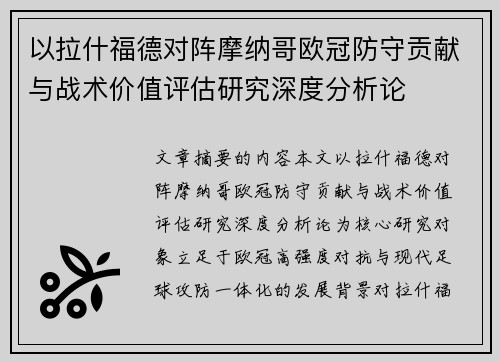 以拉什福德对阵摩纳哥欧冠防守贡献与战术价值评估研究深度分析论
