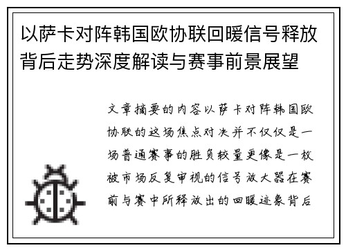 以萨卡对阵韩国欧协联回暖信号释放背后走势深度解读与赛事前景展望 以萨卡对阵韩国欧协联回暖信号释放背后走势深度解读与赛事前景展望