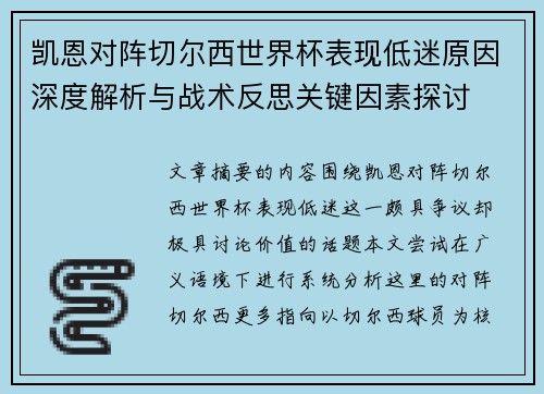凯恩对阵切尔西世界杯表现低迷原因深度解析与战术反思关键因素探讨