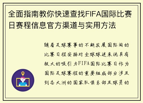 全面指南教你快速查找FIFA国际比赛日赛程信息官方渠道与实用方法 全面指南教你快速查找FIFA国际比赛日赛程信息官方渠道与实用方法