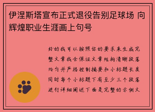 伊涅斯塔宣布正式退役告别足球场 向辉煌职业生涯画上句号