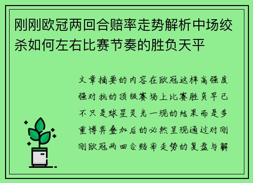 刚刚欧冠两回合赔率走势解析中场绞杀如何左右比赛节奏的胜负天平