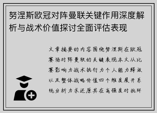 努涅斯欧冠对阵曼联关键作用深度解析与战术价值探讨全面评估表现