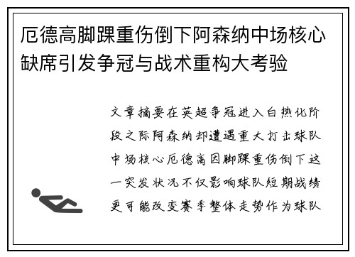 厄德高脚踝重伤倒下阿森纳中场核心缺席引发争冠与战术重构大考验