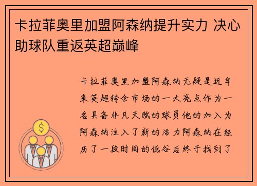 卡拉菲奥里加盟阿森纳提升实力 决心助球队重返英超巅峰