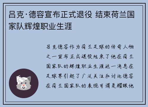 吕克·德容宣布正式退役 结束荷兰国家队辉煌职业生涯