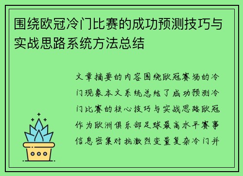 围绕欧冠冷门比赛的成功预测技巧与实战思路系统方法总结