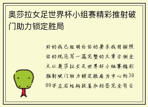 奥莎拉女足世界杯小组赛精彩推射破门助力锁定胜局