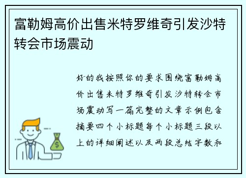 富勒姆高价出售米特罗维奇引发沙特转会市场震动