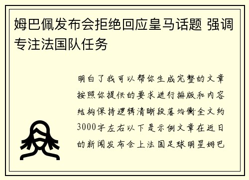 姆巴佩发布会拒绝回应皇马话题 强调专注法国队任务 姆巴佩发布会拒绝回应皇马话题 强调专注法国队任务