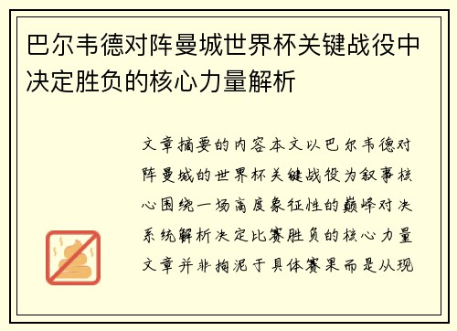巴尔韦德对阵曼城世界杯关键战役中决定胜负的核心力量解析