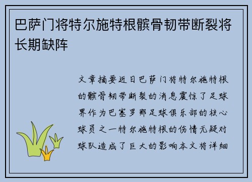 巴萨门将特尔施特根髌骨韧带断裂将长期缺阵