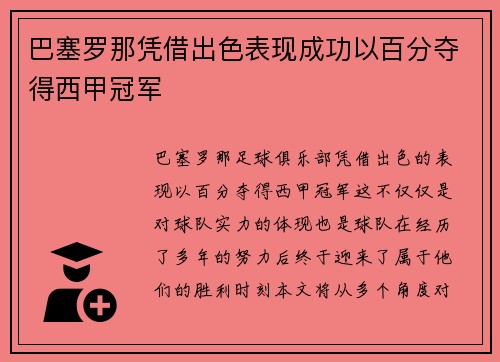 巴塞罗那凭借出色表现成功以百分夺得西甲冠军
