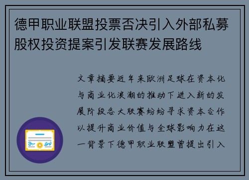 德甲职业联盟投票否决引入外部私募股权投资提案引发联赛发展路线