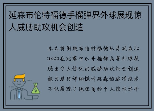 延森布伦特福德手榴弹界外球展现惊人威胁助攻机会创造