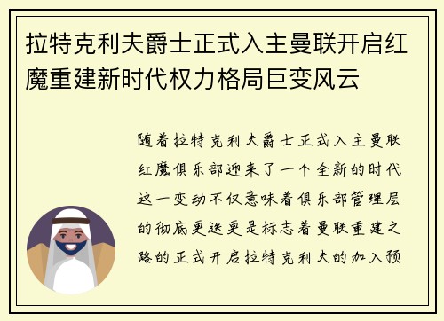 拉特克利夫爵士正式入主曼联开启红魔重建新时代权力格局巨变风云