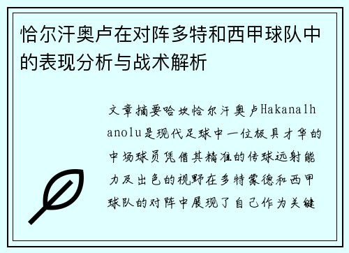 恰尔汗奥卢在对阵多特和西甲球队中的表现分析与战术解析
