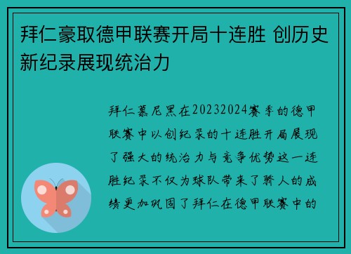 拜仁豪取德甲联赛开局十连胜 创历史新纪录展现统治力