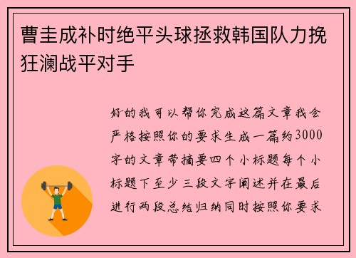 曹圭成补时绝平头球拯救韩国队力挽狂澜战平对手 曹圭成补时绝平头球拯救韩国队力挽狂澜战平对手
