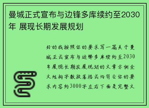 曼城正式宣布与边锋多库续约至2030年 展现长期发展规划
