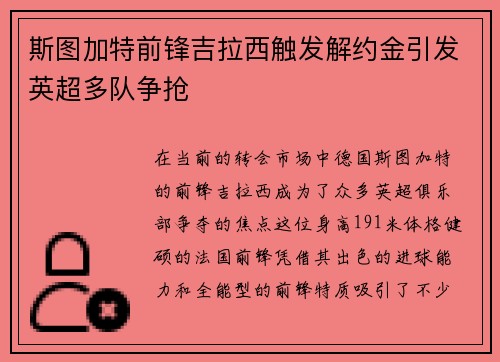 斯图加特前锋吉拉西触发解约金引发英超多队争抢