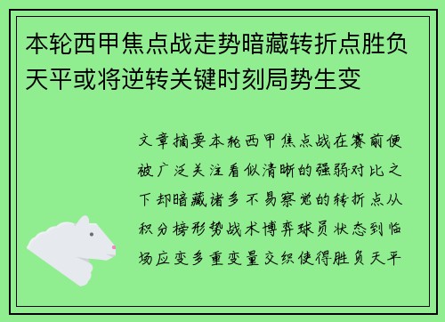 本轮西甲焦点战走势暗藏转折点胜负天平或将逆转关键时刻局势生变