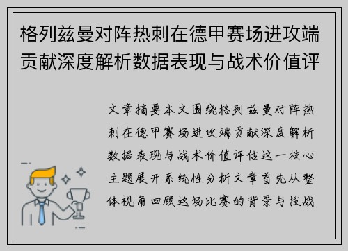 格列兹曼对阵热刺在德甲赛场进攻端贡献深度解析数据表现与战术价值评估