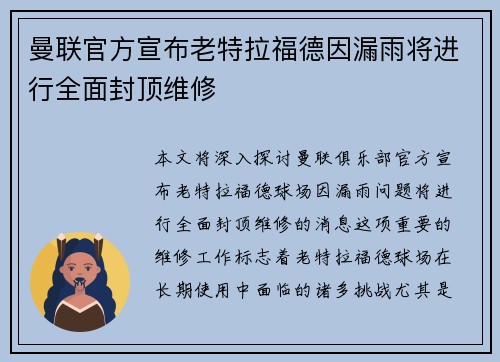 曼联官方宣布老特拉福德因漏雨将进行全面封顶维修