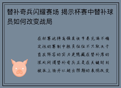 替补奇兵闪耀赛场 揭示杯赛中替补球员如何改变战局