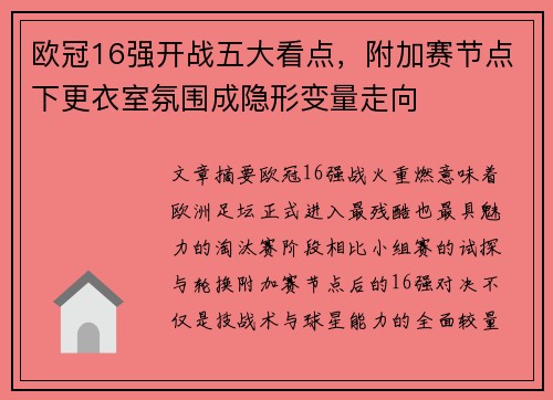 欧冠16强开战五大看点，附加赛节点下更衣室氛围成隐形变量走向