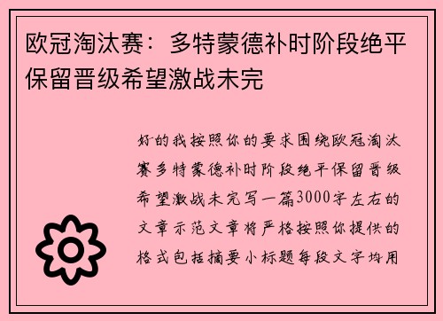 欧冠淘汰赛：多特蒙德补时阶段绝平保留晋级希望激战未完