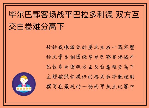 毕尔巴鄂客场战平巴拉多利德 双方互交白卷难分高下