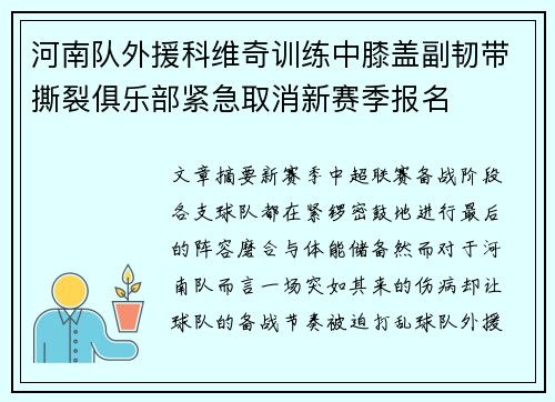 河南队外援科维奇训练中膝盖副韧带撕裂俱乐部紧急取消新赛季报名 河南队外援科维奇训练中膝盖副韧带撕裂俱乐部紧急取消新赛季报名