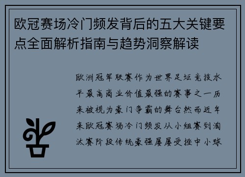 欧冠赛场冷门频发背后的五大关键要点全面解析指南与趋势洞察解读