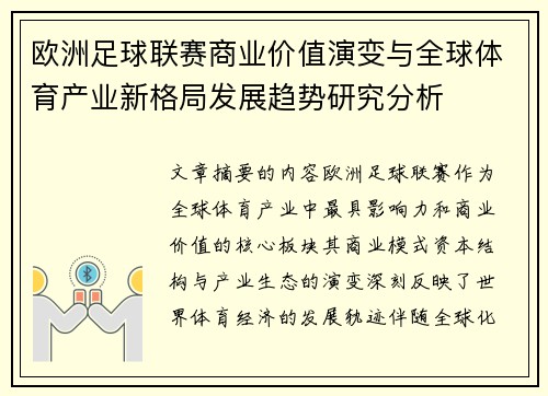 欧洲足球联赛商业价值演变与全球体育产业新格局发展趋势研究分析 欧洲足球联赛商业价值演变与全球体育产业新格局发展趋势研究分析
