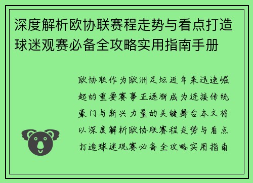 深度解析欧协联赛程走势与看点打造球迷观赛必备全攻略实用指南手册 深度解析欧协联赛程走势与看点打造球迷观赛必备全攻略实用指南手册