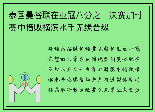 泰国曼谷联在亚冠八分之一决赛加时赛中惜败横滨水手无缘晋级