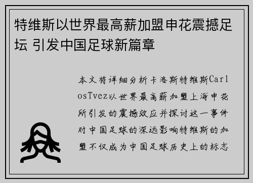 特维斯以世界最高薪加盟申花震撼足坛 引发中国足球新篇章